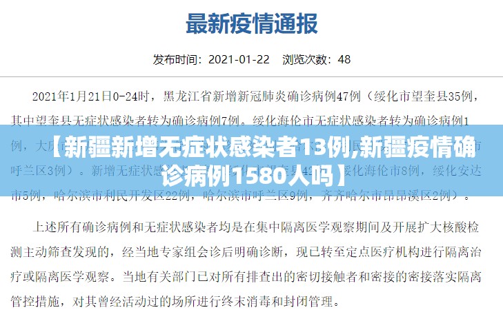 【新疆新增无症状感染者13例,新疆疫情确诊病例1580人吗】