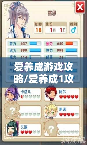 爱养成游戏攻略/爱养成1攻略详细流程图解 爱养成游戏攻略/爱养成1攻略详细流程图解