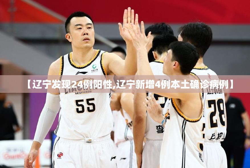 【辽宁发现24例阳性,辽宁新增4例本土确诊病例】