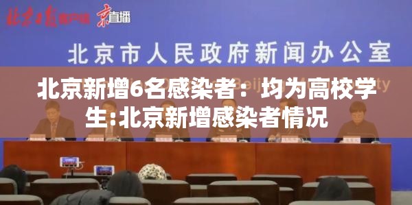 北京新增6名感染者:均为高校学生:北京新增感染者情况 北京新增6名感染者:均为高校学生:北京新增感染者情况
