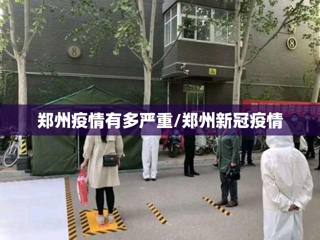 郑州疫情有多严重/郑州新冠疫情