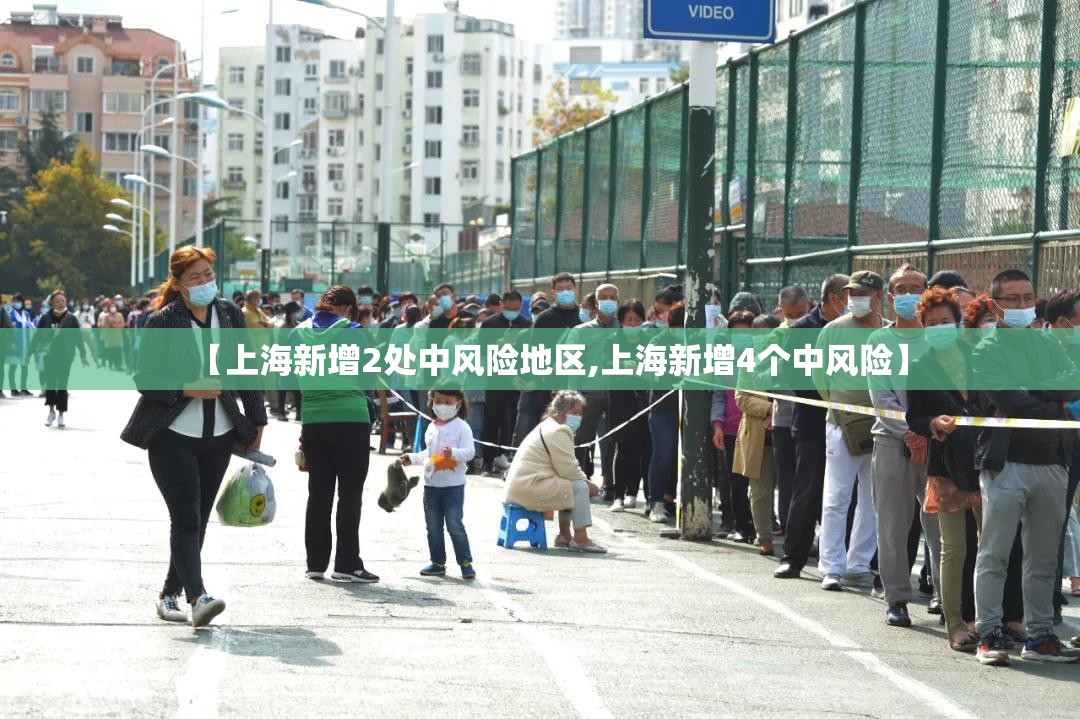【上海新增2处中风险地区,上海新增4个中风险】