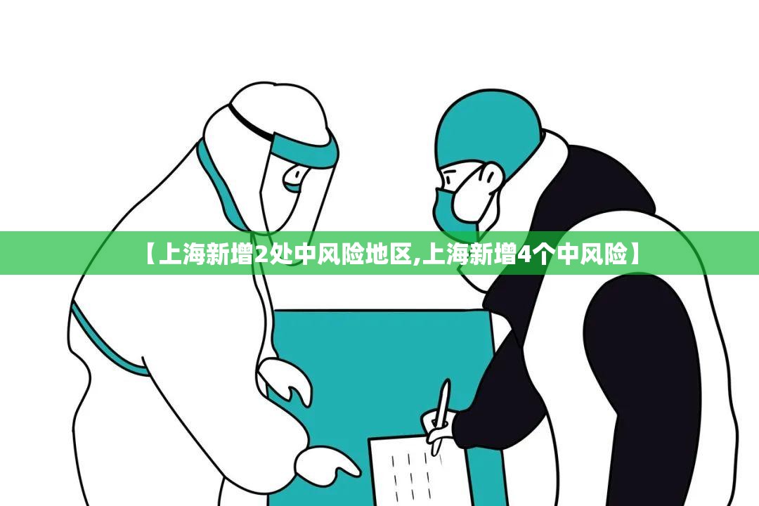 【上海新增2处中风险地区,上海新增4个中风险】