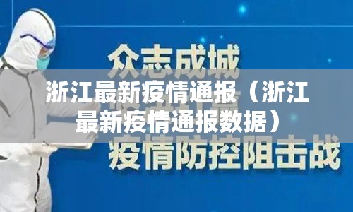 浙江最新疫情通报(浙江最新疫情通报数据) 浙江最新疫情通报(浙江最新疫情通报数据)