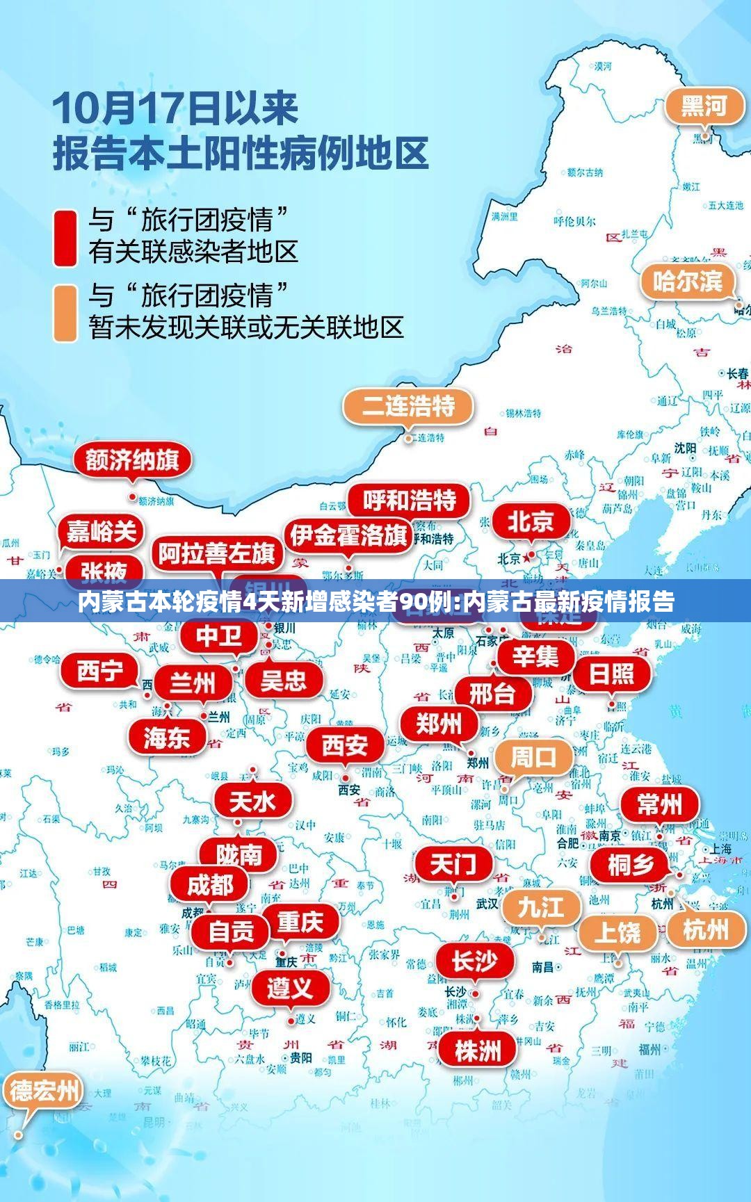 内蒙古本轮疫情4天新增感染者90例:内蒙古最新疫情报告