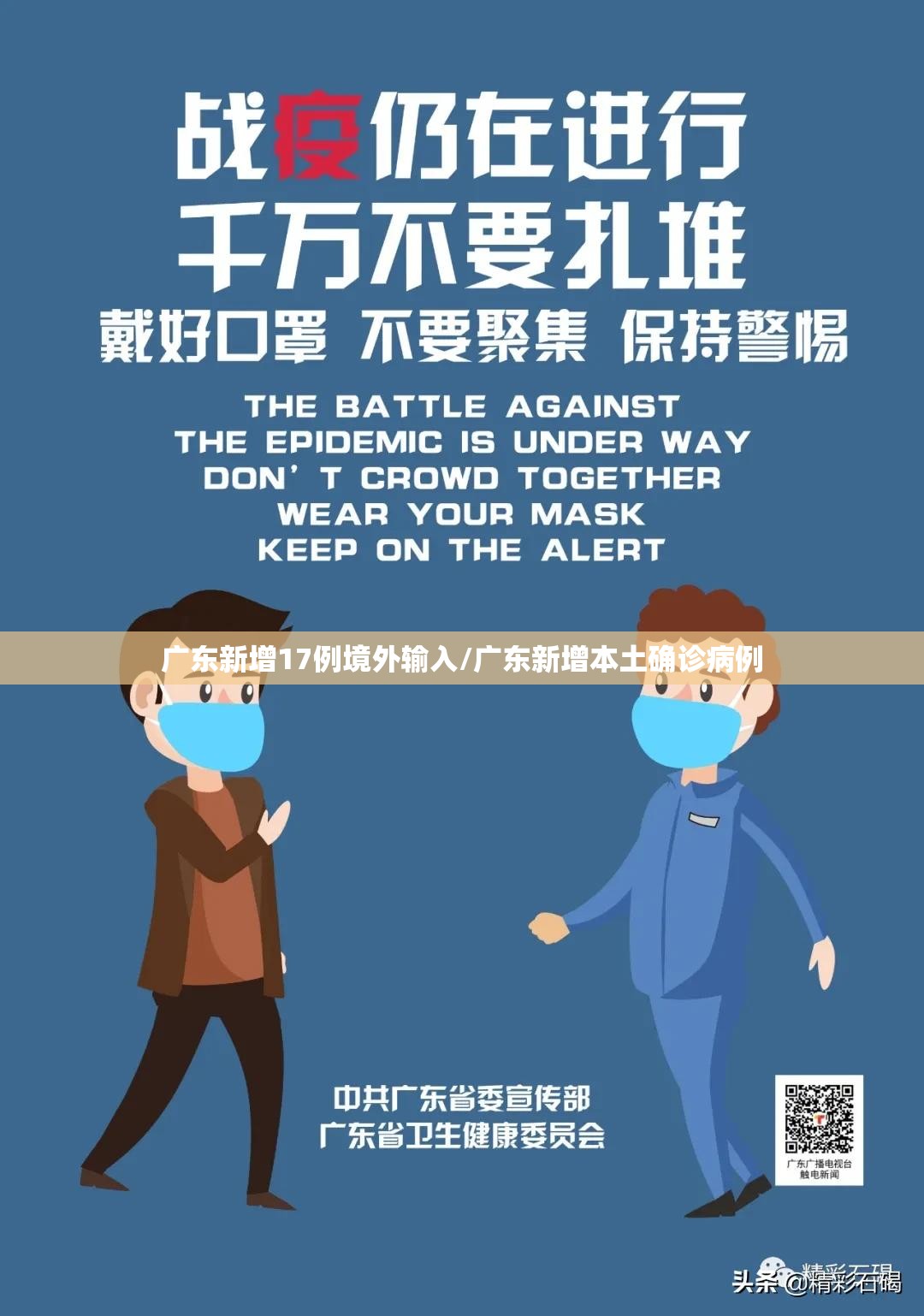 广东新增17例境外输入/广东新增本土确诊病例 广东新增17例境外输入/广东新增本土确诊病例