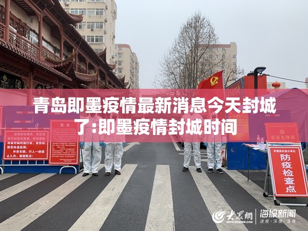 青岛即墨疫情最新消息今天封城了:即墨疫情封城时间 青岛即墨疫情最新消息今天封城了:即墨疫情封城时间