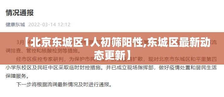 【北京东城区1人初筛阳性,东城区最新动态更新】