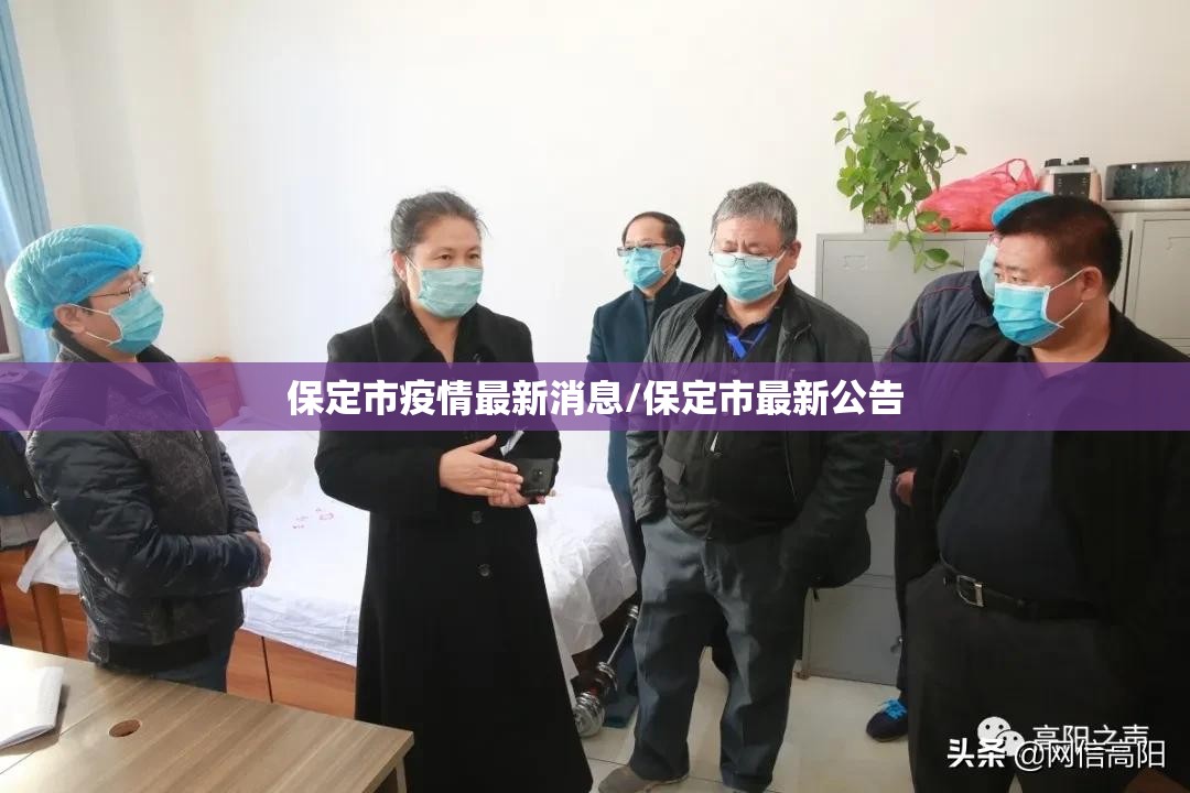 保定市疫情最新消息/保定市最新公告 保定市疫情最新消息/保定市最新公告