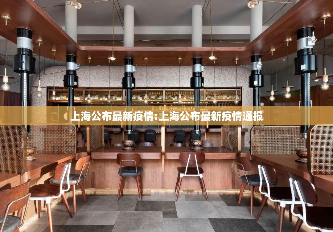 上海公布最新疫情:上海公布最新疫情通报 上海公布最新疫情:上海公布最新疫情通报
