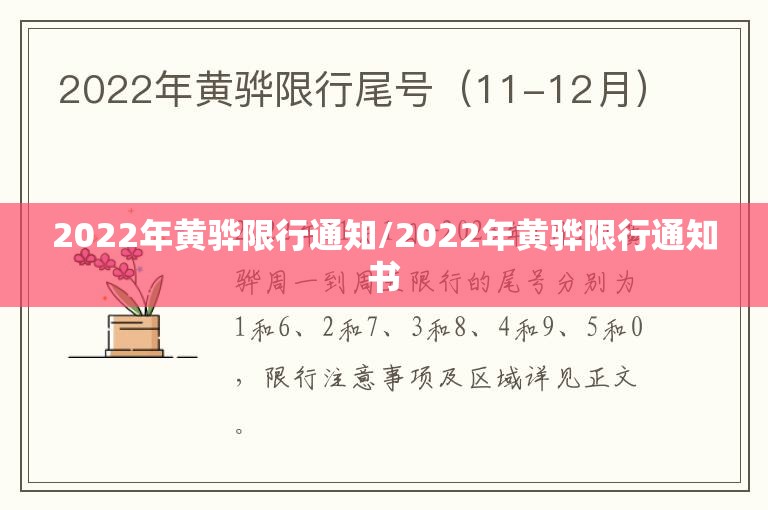 2022年黄骅限行通知/2022年黄骅限行通知书
