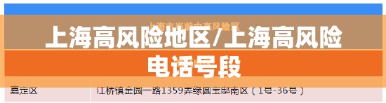 上海高风险地区/上海高风险电话号段
