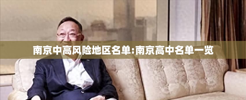 南京中高风险地区名单:南京高中名单一览 南京中高风险地区名单:南京高中名单一览