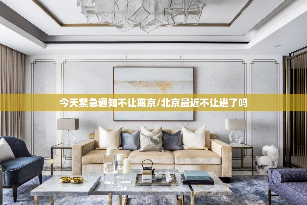 今天紧急通知不让离京/北京最近不让进了吗