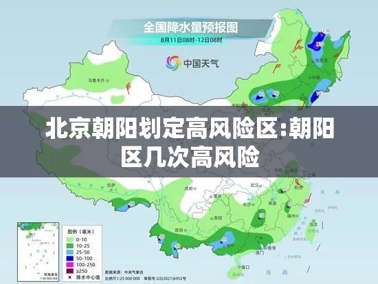 北京朝阳划定高风险区:朝阳区几次高风险