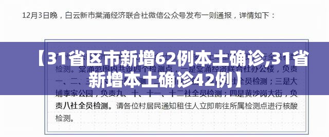 【31省区市新增62例本土确诊,31省新增本土确诊42例】