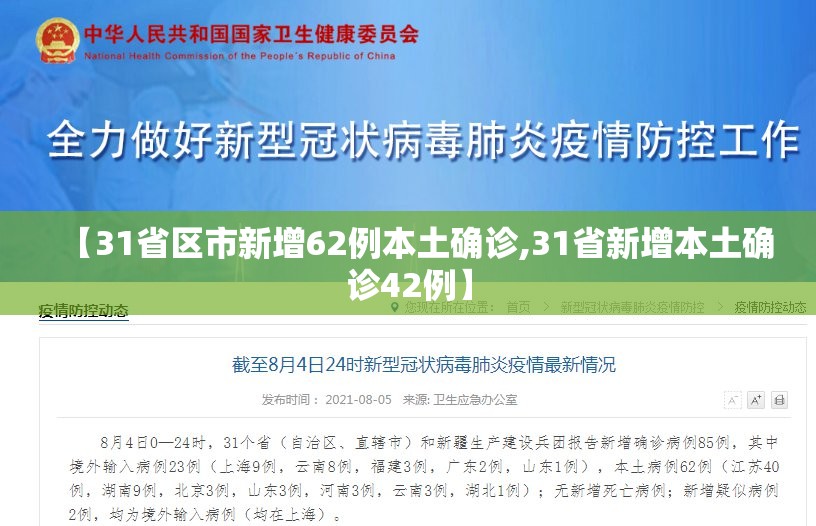 【31省区市新增62例本土确诊,31省新增本土确诊42例】