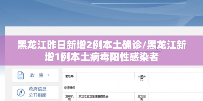 黑龙江昨日新增2例本土确诊/黑龙江新增1例本土病毒阳性感染者 黑龙江昨日新增2例本土确诊/黑龙江新增1例本土病毒阳性感染者