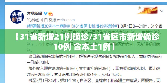 【31省新增21例确诊/31省区市新增确诊10例 含本土1例】