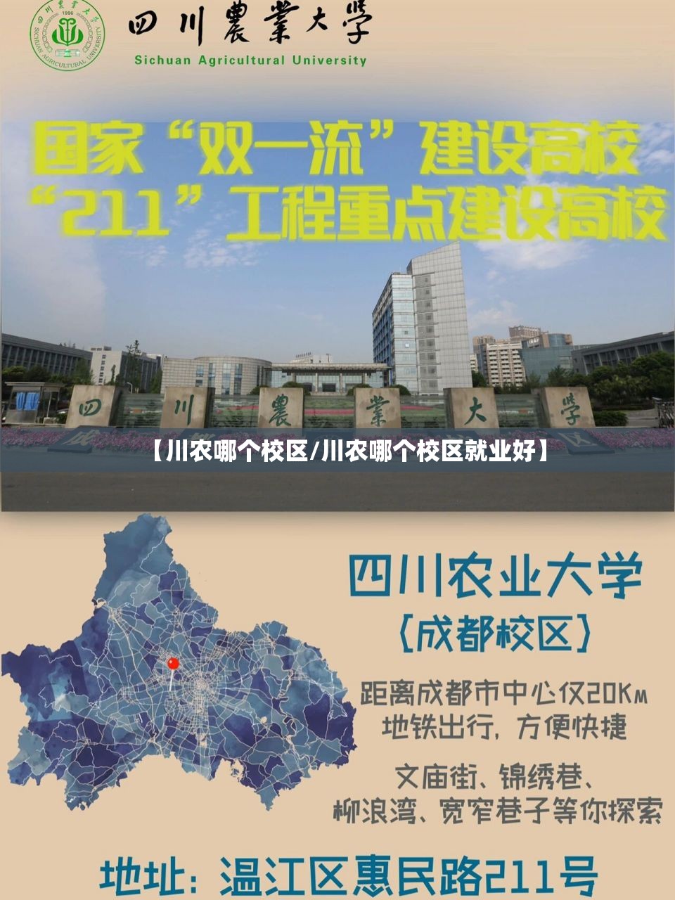 【川农哪个校区/川农哪个校区就业好】