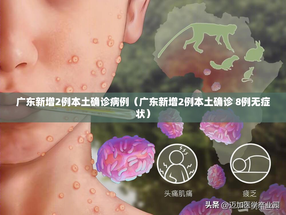 广东新增2例本土确诊病例（广东新增2例本土确诊 8例无症状）
