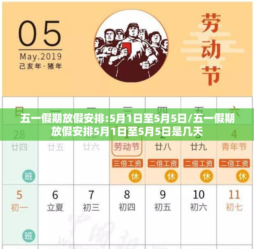 五一假期放假安排:5月1日至5月5日/五一假期放假安排5月1日至5月5日是几天