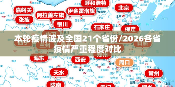 本轮疫情波及全国21个省份/2026各省疫情严重程度对比 本轮疫情波及全国21个省份/2026各省疫情严重程度对比