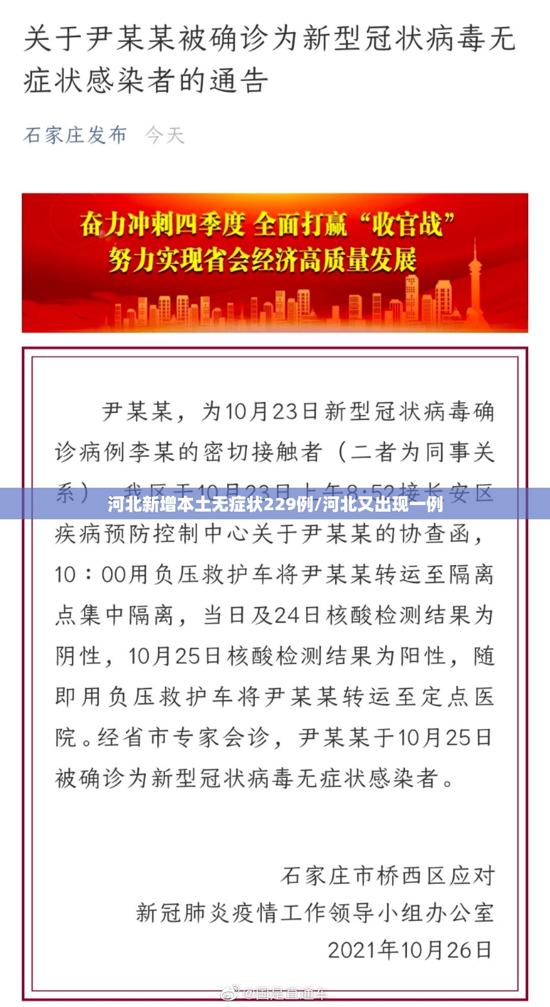 河北新增本土无症状229例/河北又出现一例 河北新增本土无症状229例/河北又出现一例
