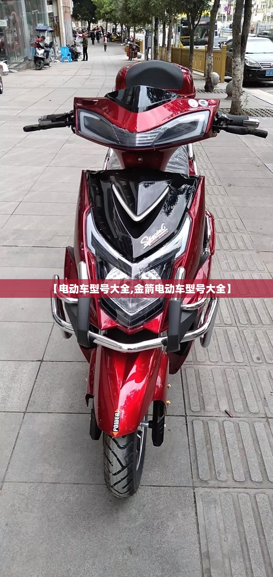 【电动车型号大全,金箭电动车型号大全】 【电动车型号大全,金箭电动车型号大全】