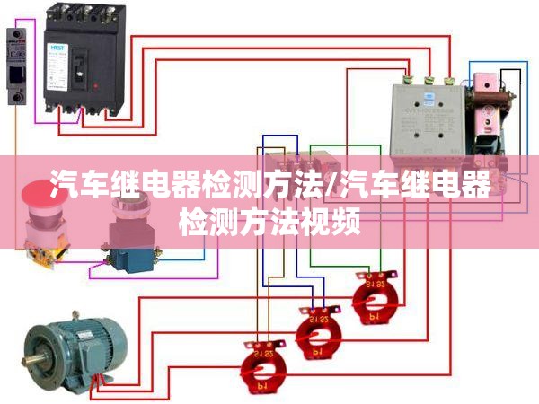 汽车继电器检测方法/汽车继电器检测方法视频 汽车继电器检测方法/汽车继电器检测方法视频