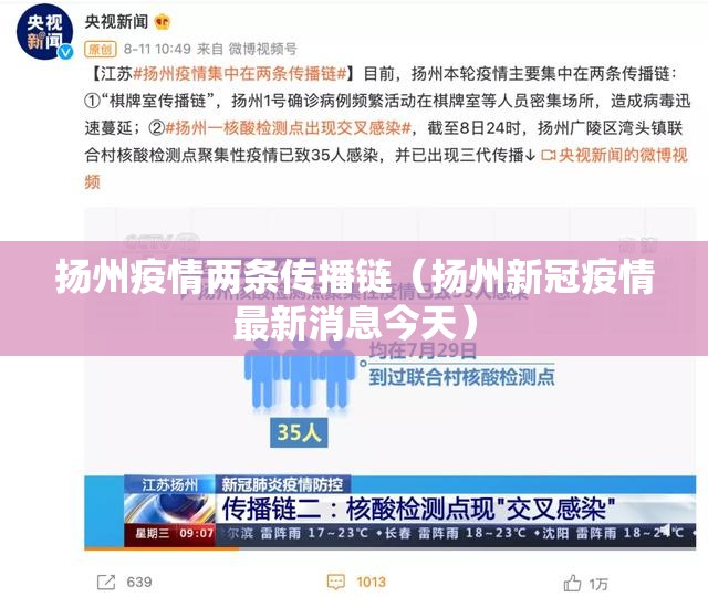 扬州疫情两条传播链(扬州新冠疫情最新消息今天) 扬州疫情两条传播链(扬州新冠疫情最新消息今天)