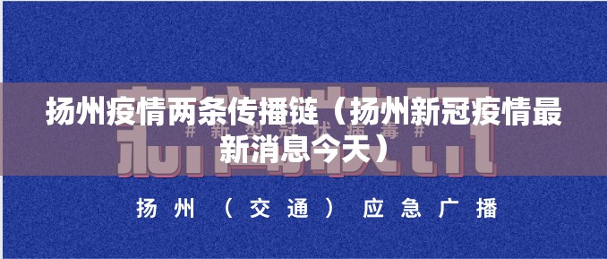 扬州疫情两条传播链(扬州新冠疫情最新消息今天) 扬州疫情两条传播链(扬州新冠疫情最新消息今天)