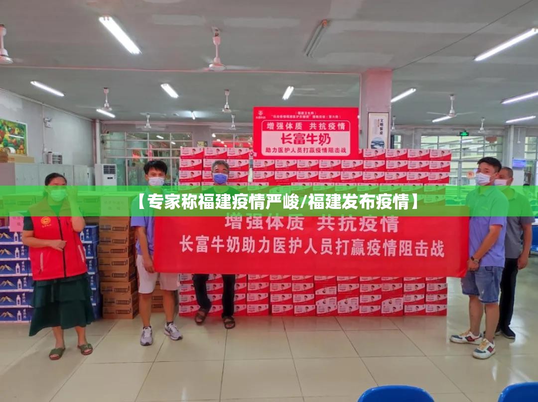 【专家称福建疫情严峻/福建发布疫情】