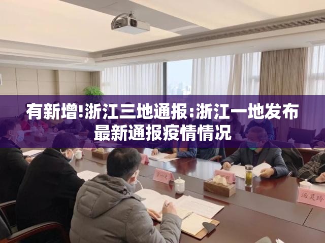 有新增!浙江三地通报:浙江一地发布最新通报疫情情况 有新增!浙江三地通报:浙江一地发布最新通报疫情情况