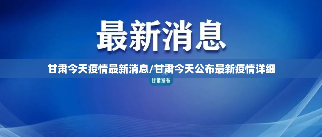 甘肃今天疫情最新消息/甘肃今天公布最新疫情详细 甘肃今天疫情最新消息/甘肃今天公布最新疫情详细