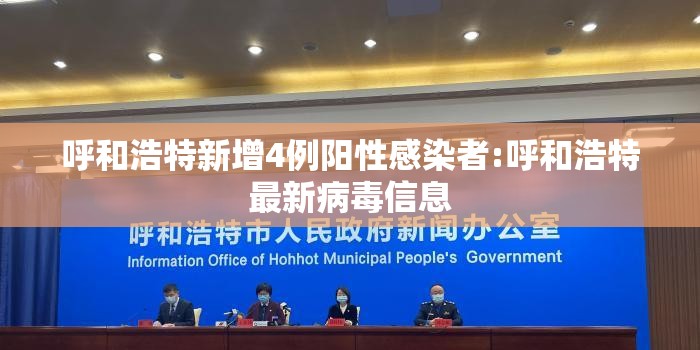 呼和浩特新增4例阳性感染者:呼和浩特最新病毒信息