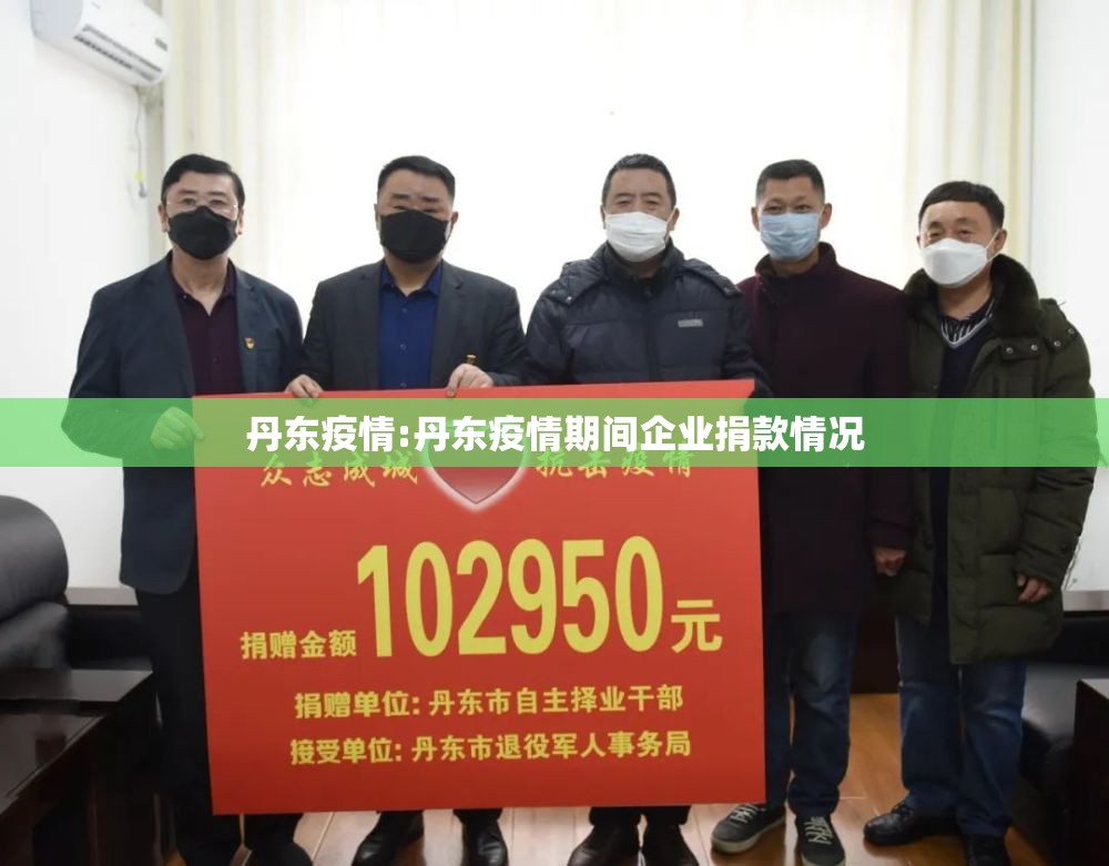丹东疫情:丹东疫情期间企业捐款情况 丹东疫情:丹东疫情期间企业捐款情况