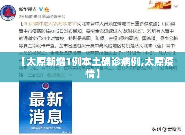 【太原新增1例本土确诊病例,太原疫情】 【太原新增1例本土确诊病例,太原疫情】
