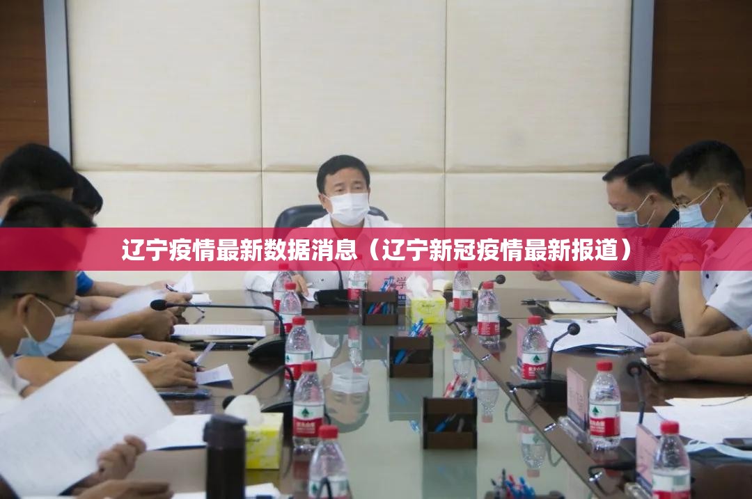 辽宁疫情最新数据消息(辽宁新冠疫情最新报道) 辽宁疫情最新数据消息(辽宁新冠疫情最新报道)