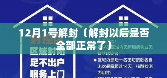 12月1号解封(解封以后是否全部正常了) 12月1号解封(解封以后是否全部正常了)