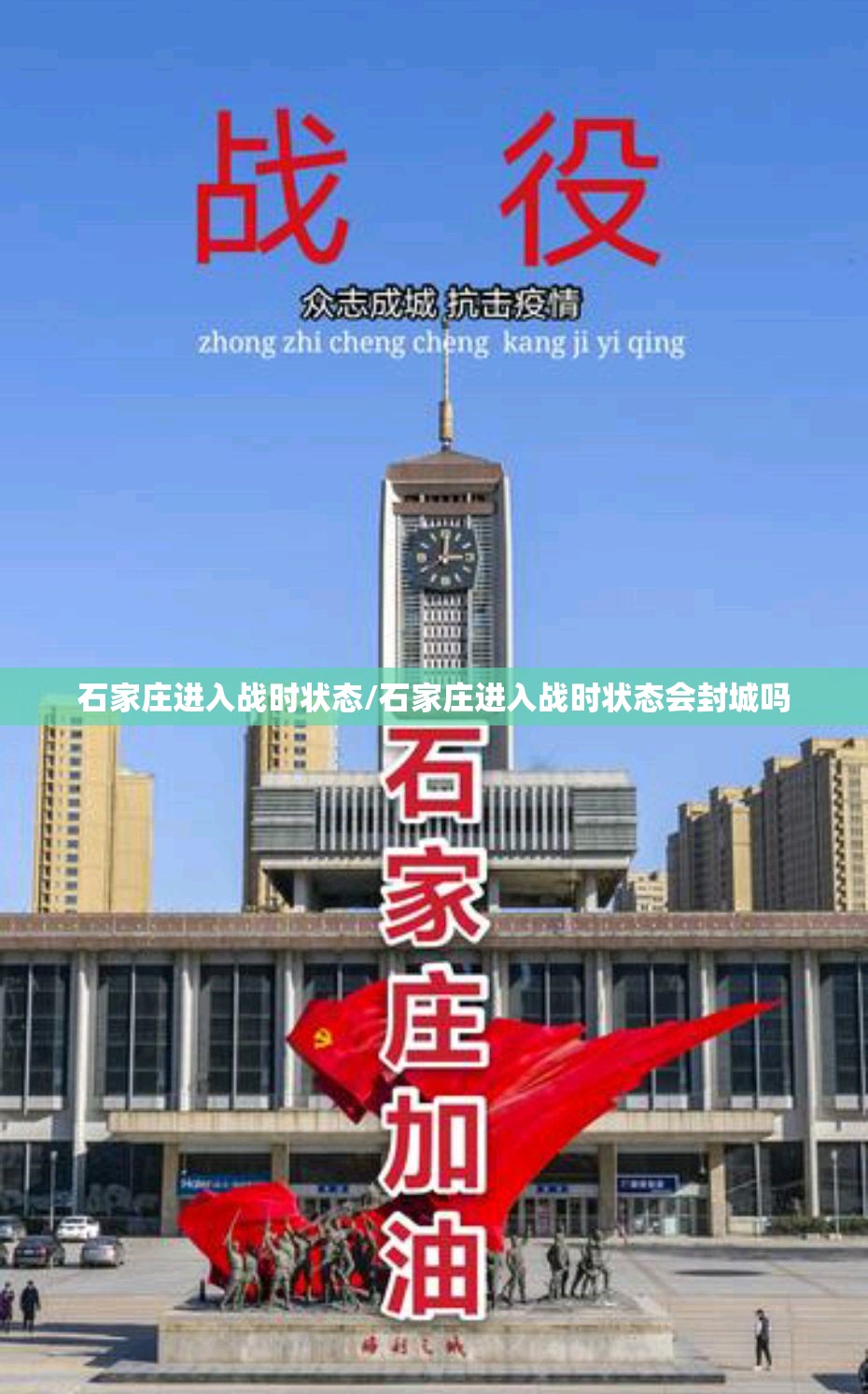 石家庄进入战时状态/石家庄进入战时状态会封城吗