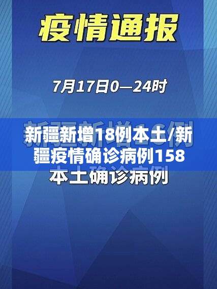 新疆新增18例本土/新疆疫情确诊病例1580人吗