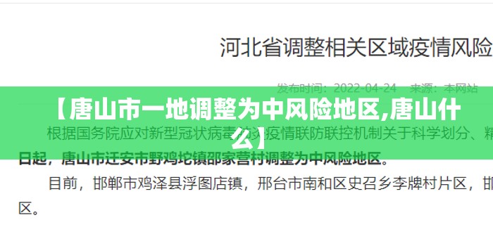 【唐山市一地调整为中风险地区,唐山什么】 【唐山市一地调整为中风险地区,唐山什么】