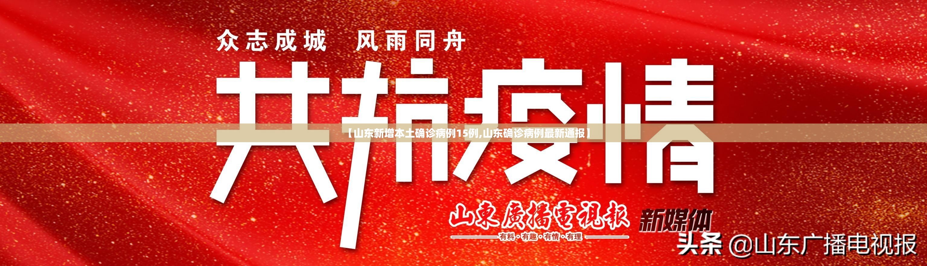 【山东新增本土确诊病例15例,山东确诊病例最新通报】