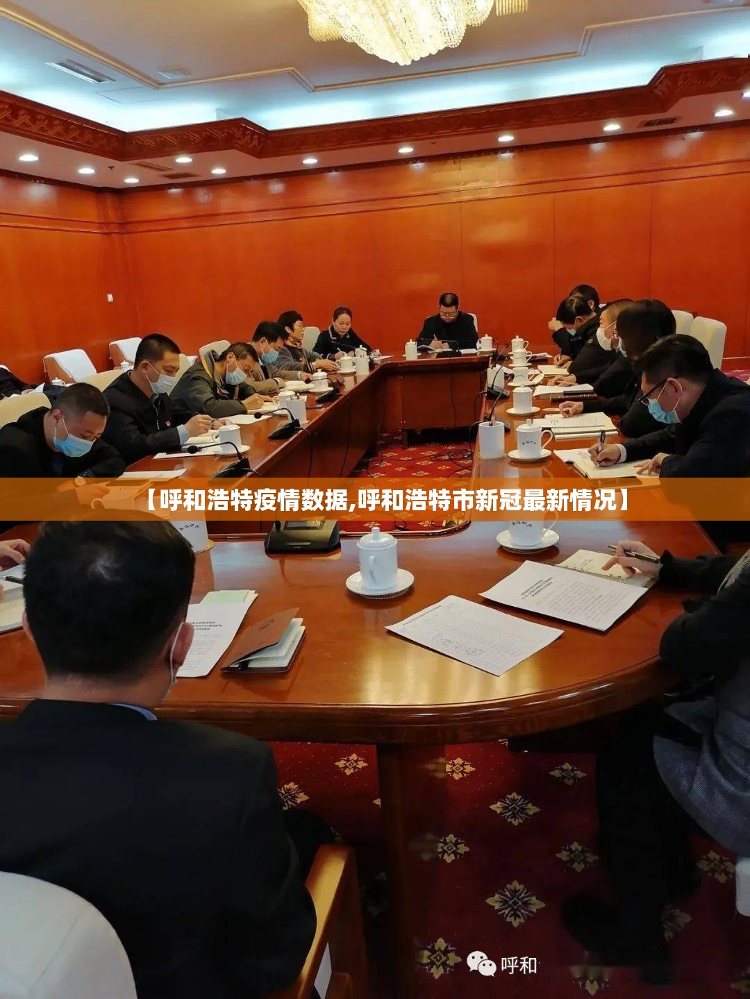 【呼和浩特疫情数据,呼和浩特市新冠最新情况】 【呼和浩特疫情数据,呼和浩特市新冠最新情况】