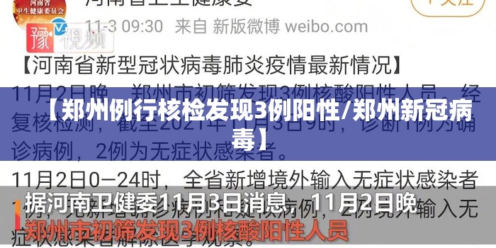 【郑州例行核检发现3例阳性/郑州新冠病毒】