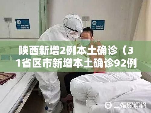 陕西新增2例本土确诊(31省区市新增本土确诊92例 陕西30例) 陕西新增2例本土确诊(31省区市新增本土确诊92例 陕西30例)