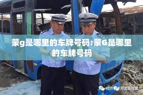 蒙g是哪里的车牌号码:蒙G是哪里的车牌号码 蒙g是哪里的车牌号码:蒙G是哪里的车牌号码