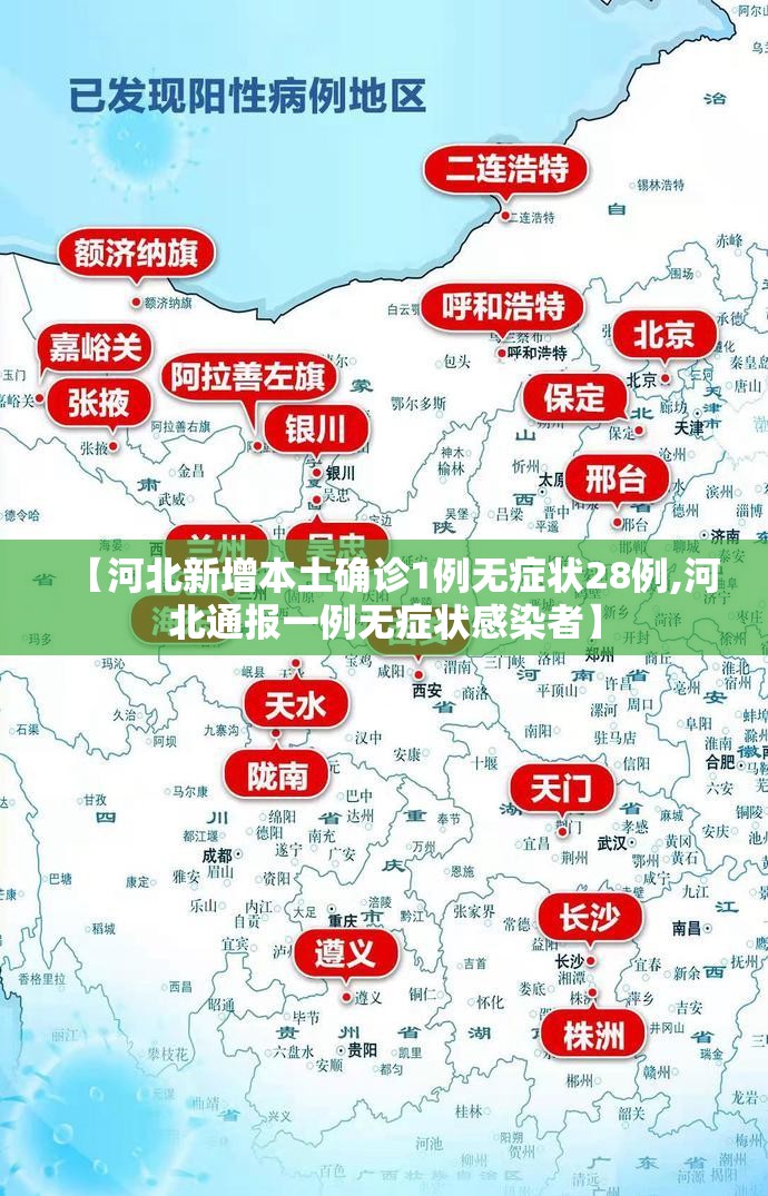 【河北新增本土确诊1例无症状28例,河北通报一例无症状感染者】 【河北新增本土确诊1例无症状28例,河北通报一例无症状感染者】