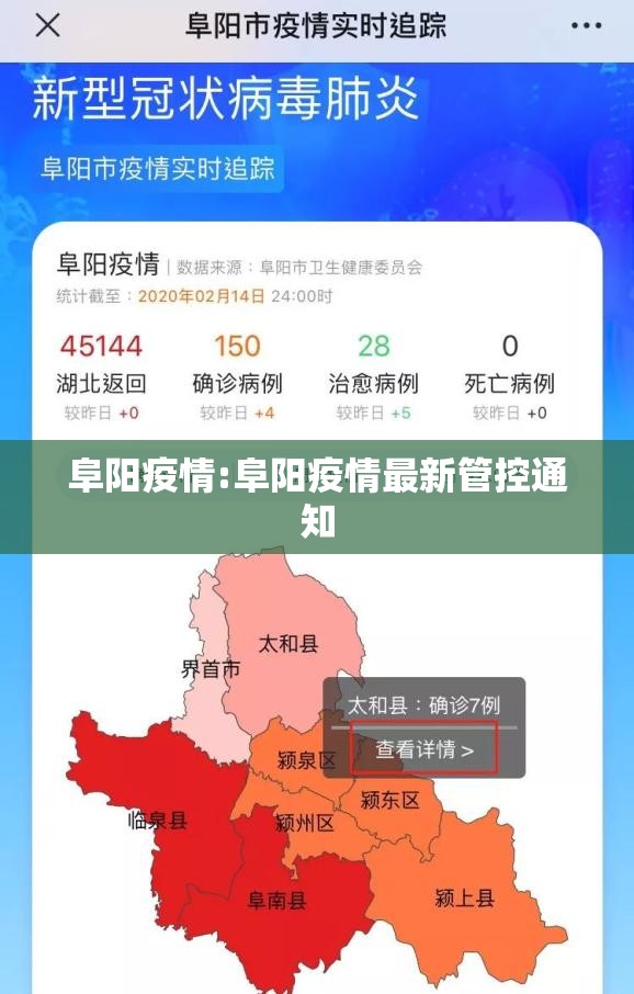 阜阳疫情:阜阳疫情最新管控通知 阜阳疫情:阜阳疫情最新管控通知